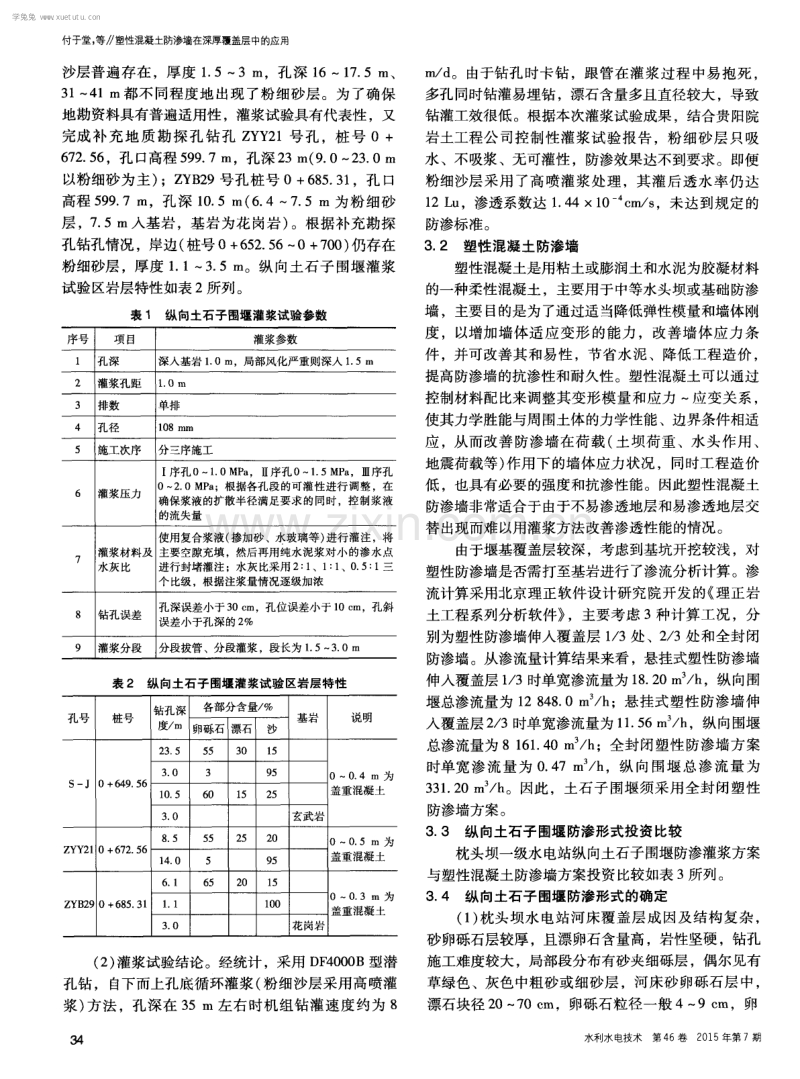 塑性混凝土防渗墙在深厚覆盖层中的应用.pdf_第3页