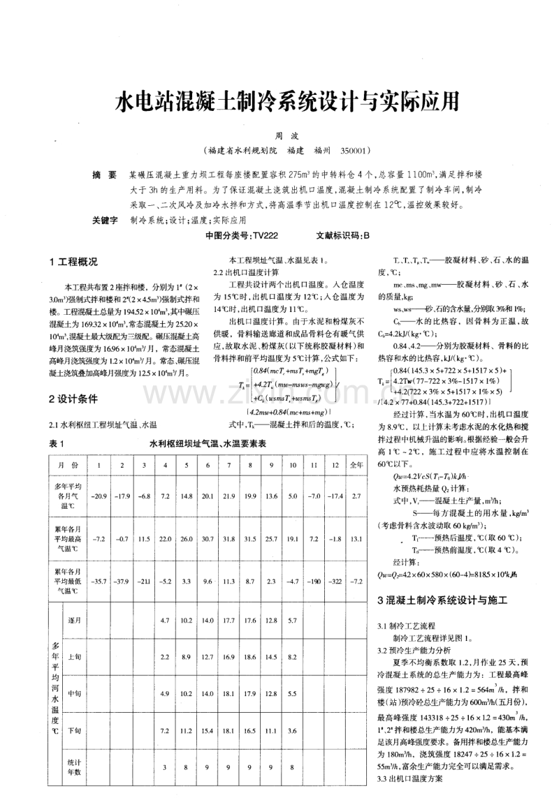 水电站混凝土制冷系统设计与实际应用.pdf_第1页