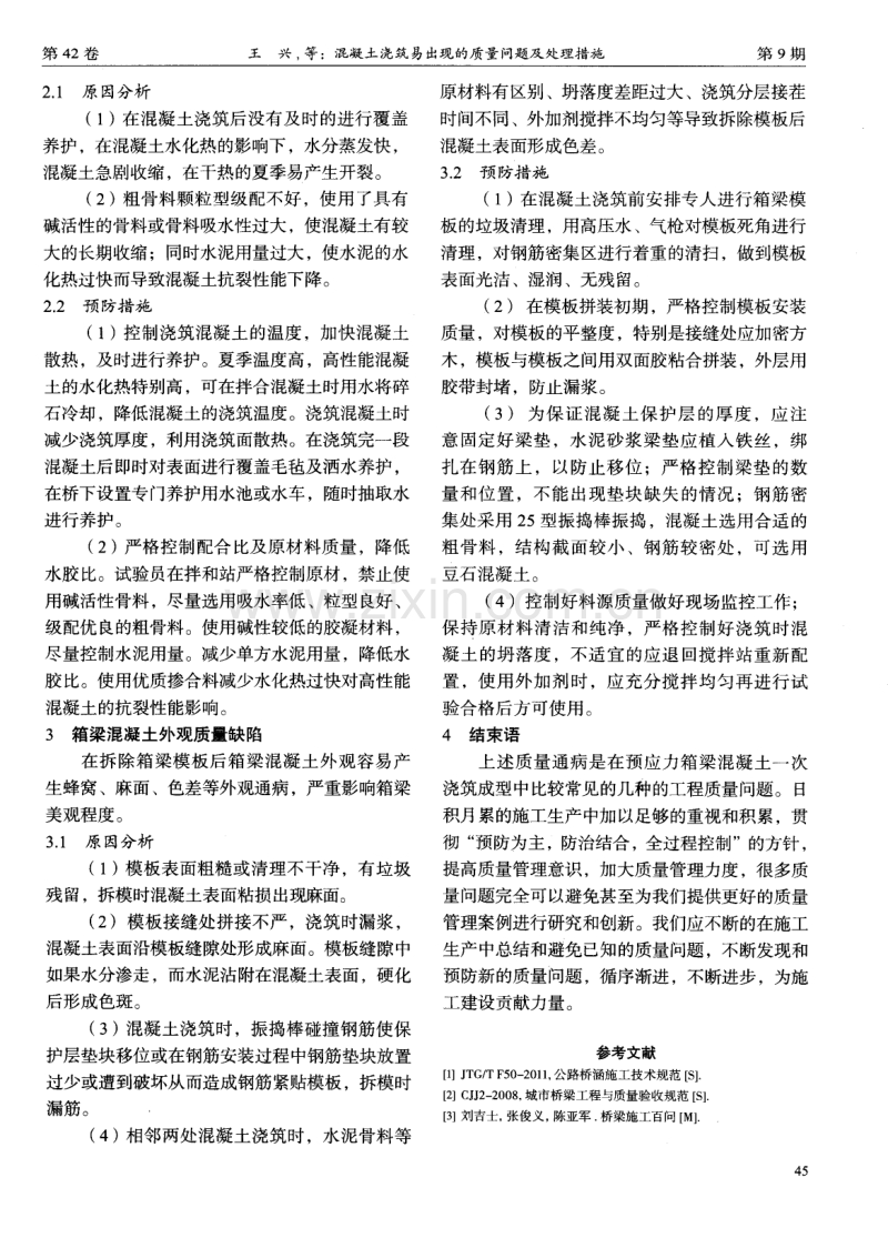 混凝土浇筑易出现的质量问题及处理措施.pdf_第3页