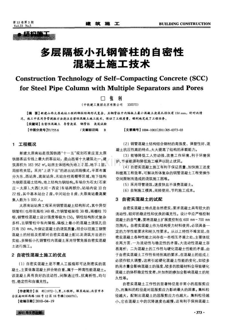 多层隔板小孔钢管柱的自密性混凝土施工技术.pdf_第1页