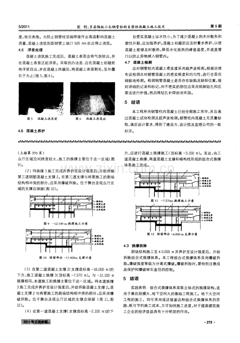 多层隔板小孔钢管柱的自密性混凝土施工技术.pdf_第3页