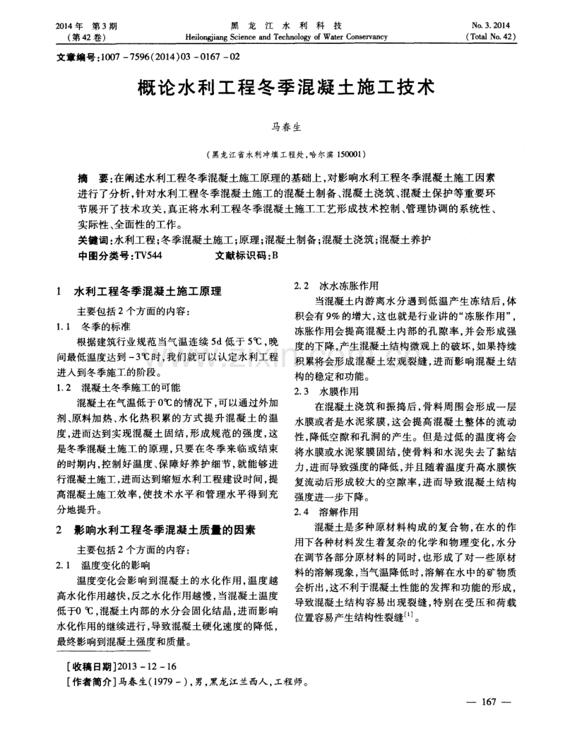 概论水利工程冬季混凝土施工技术.pdf_第1页