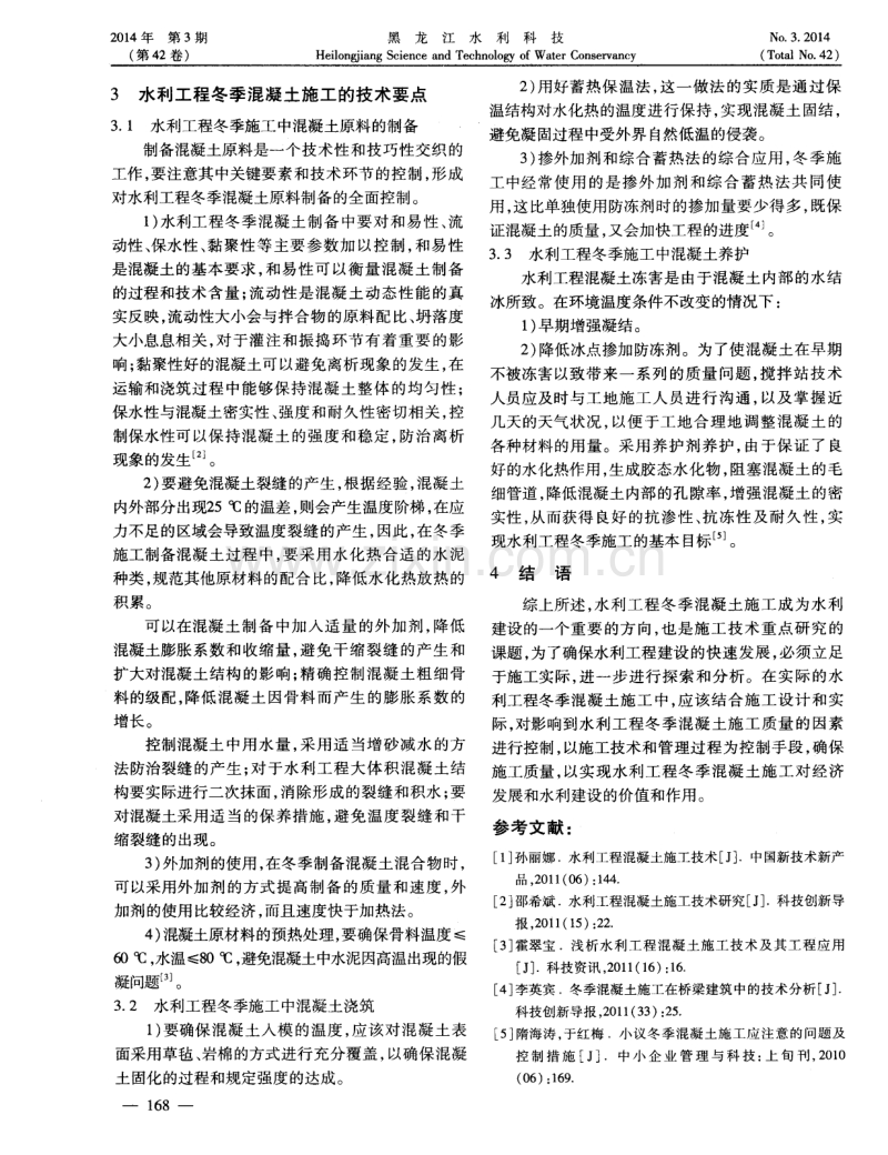 概论水利工程冬季混凝土施工技术.pdf_第2页