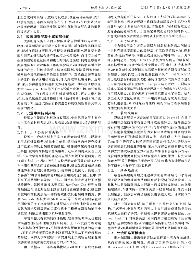 旧水泥混凝土路面沥青加铺层反射裂缝的研究进展.pdf_第2页