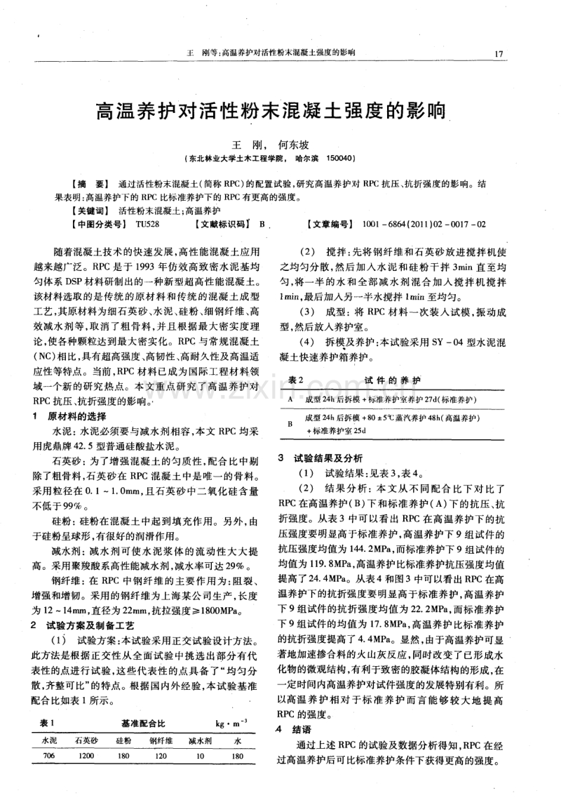 高温养护对活性粉末混凝土强度的影响.pdf_第1页