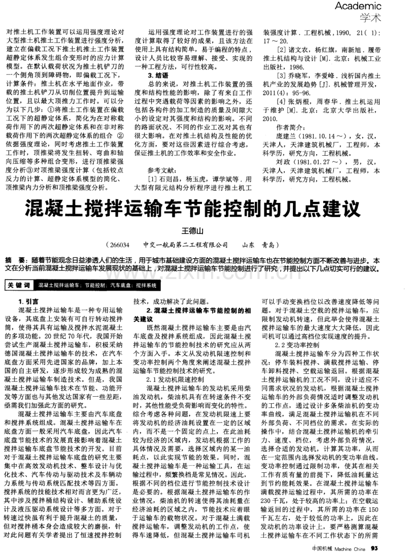 混凝土搅拌运输车节能控制的几点建议.pdf_第1页