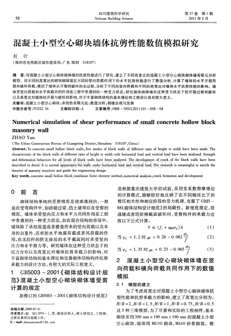 混凝土小型空心砌块墙体抗剪性能数值模拟研究.pdf_第1页