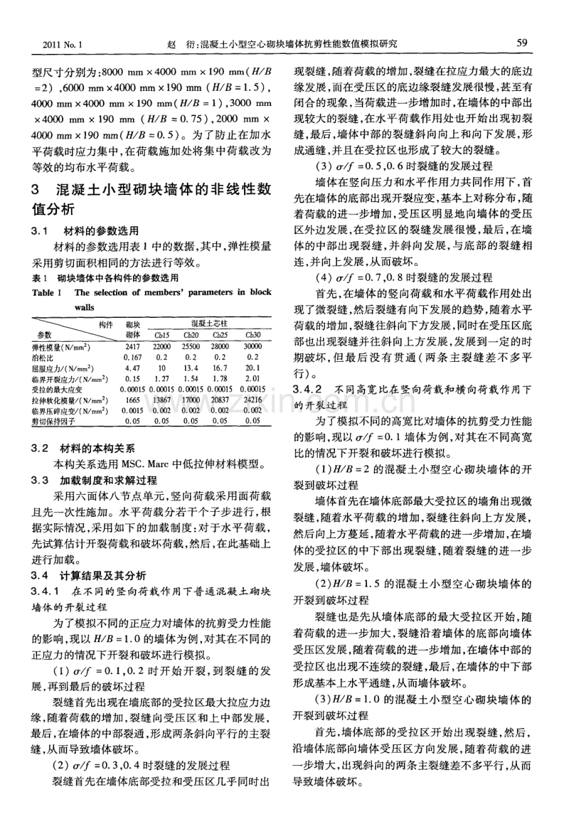 混凝土小型空心砌块墙体抗剪性能数值模拟研究.pdf_第2页