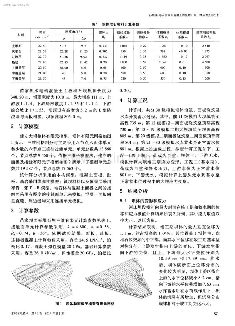 苗家坝混凝土面板堆石坝三维应力变形分析.pdf_第2页