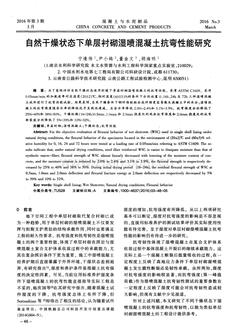 自然干燥状态下单层衬砌湿喷混凝土抗弯性能研究.pdf_第1页