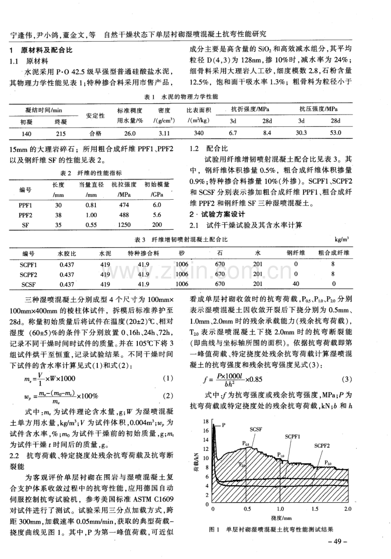 自然干燥状态下单层衬砌湿喷混凝土抗弯性能研究.pdf_第2页