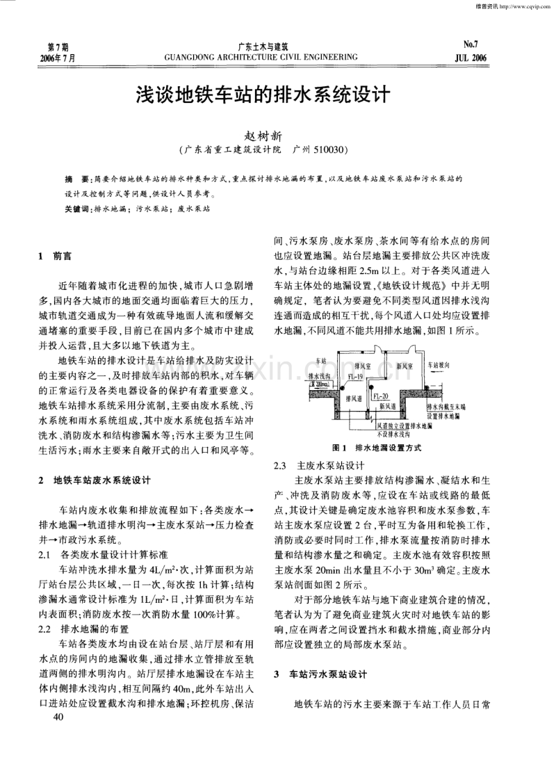 浅谈地铁车站的排水系统设计.pdf_第1页