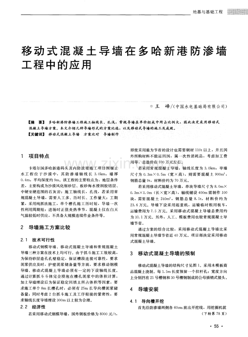 移动式混凝土导墙在多哈新港防渗墙工程中的应用.pdf_第1页