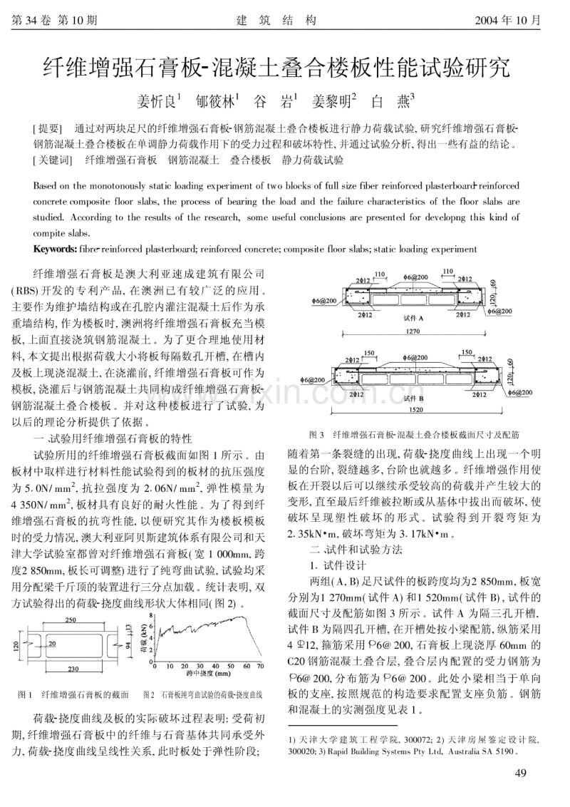 纤维增强石膏板-混凝土叠合楼板性能试验研究.pdf_第1页