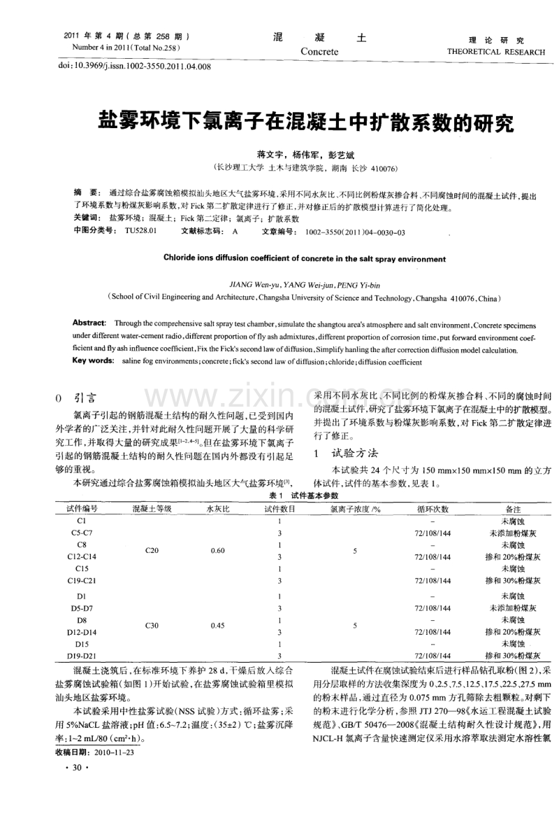 盐雾环境下氯离子在混凝土中扩散系数的研究.pdf_第1页