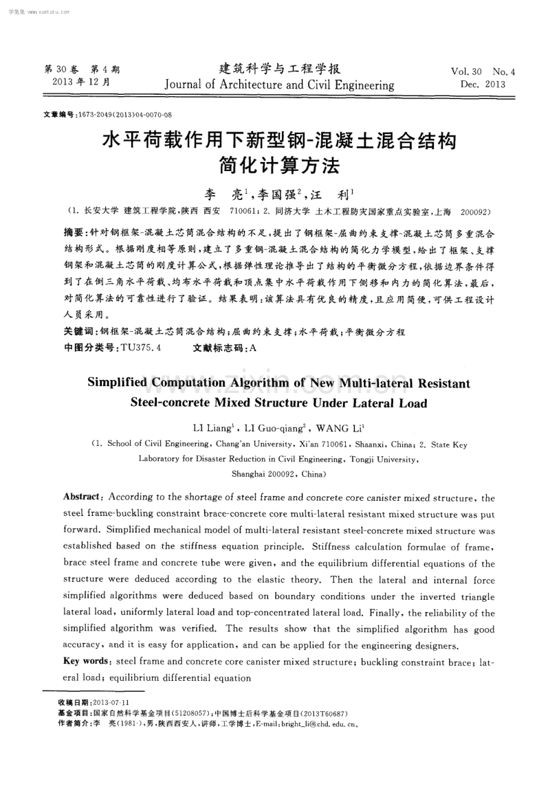 水平荷载作用下新型钢-混凝土混合结构简化计算方法.pdf_第1页