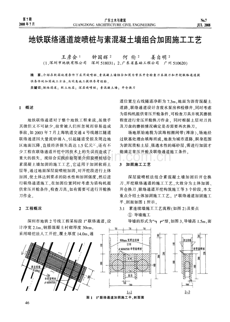 地铁联络通道旋喷桩与素混凝土墙组合加固施工工艺.pdf_第1页