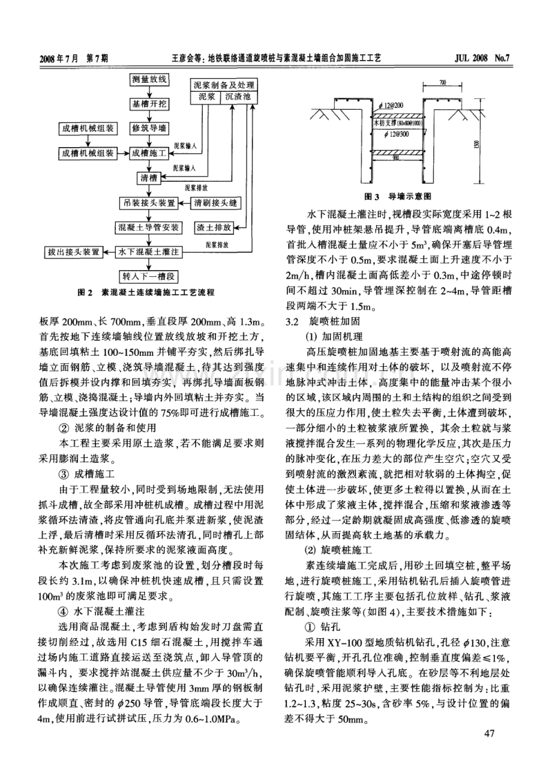 地铁联络通道旋喷桩与素混凝土墙组合加固施工工艺.pdf_第2页