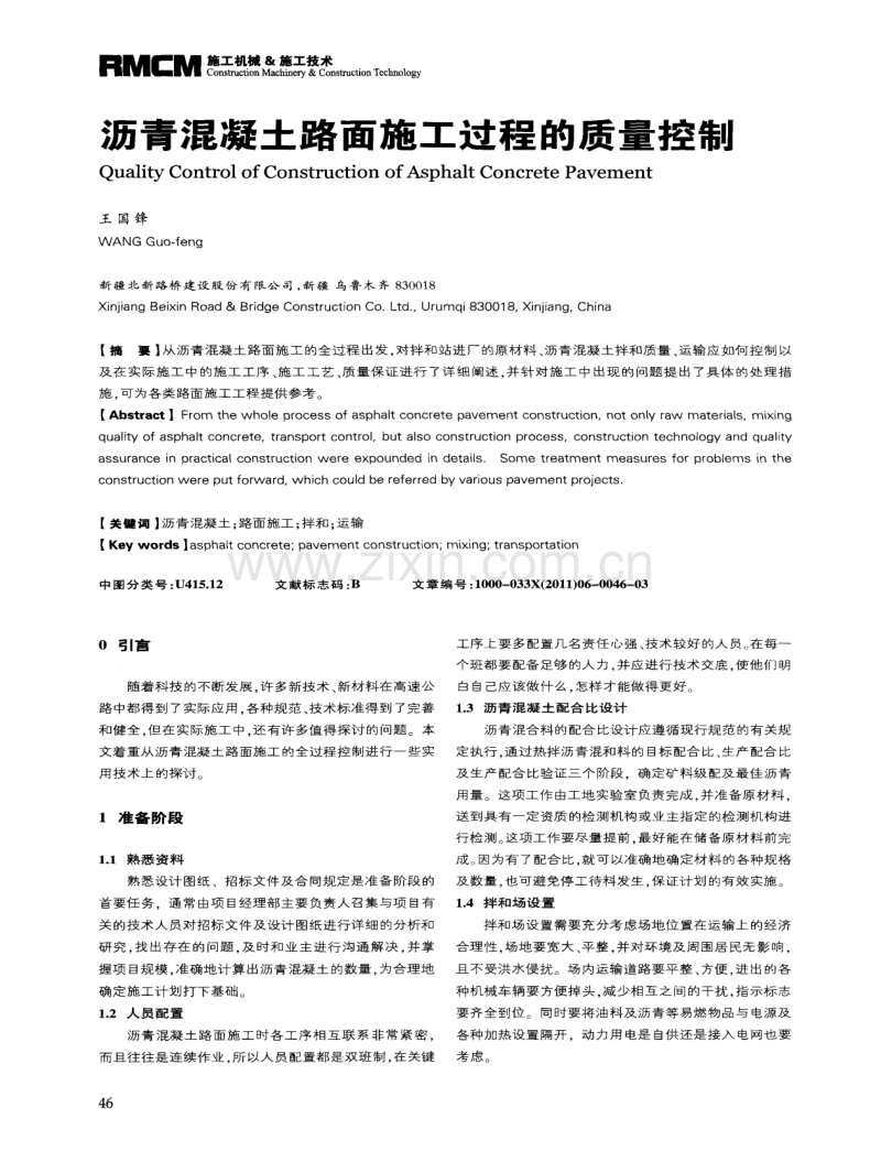 沥青混凝土路面施工过程的质量控制.pdf_第1页