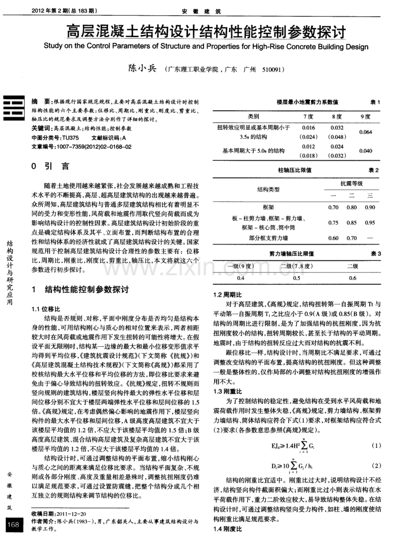 高层混凝土结构设计结构性能控制参数探讨.pdf_第1页