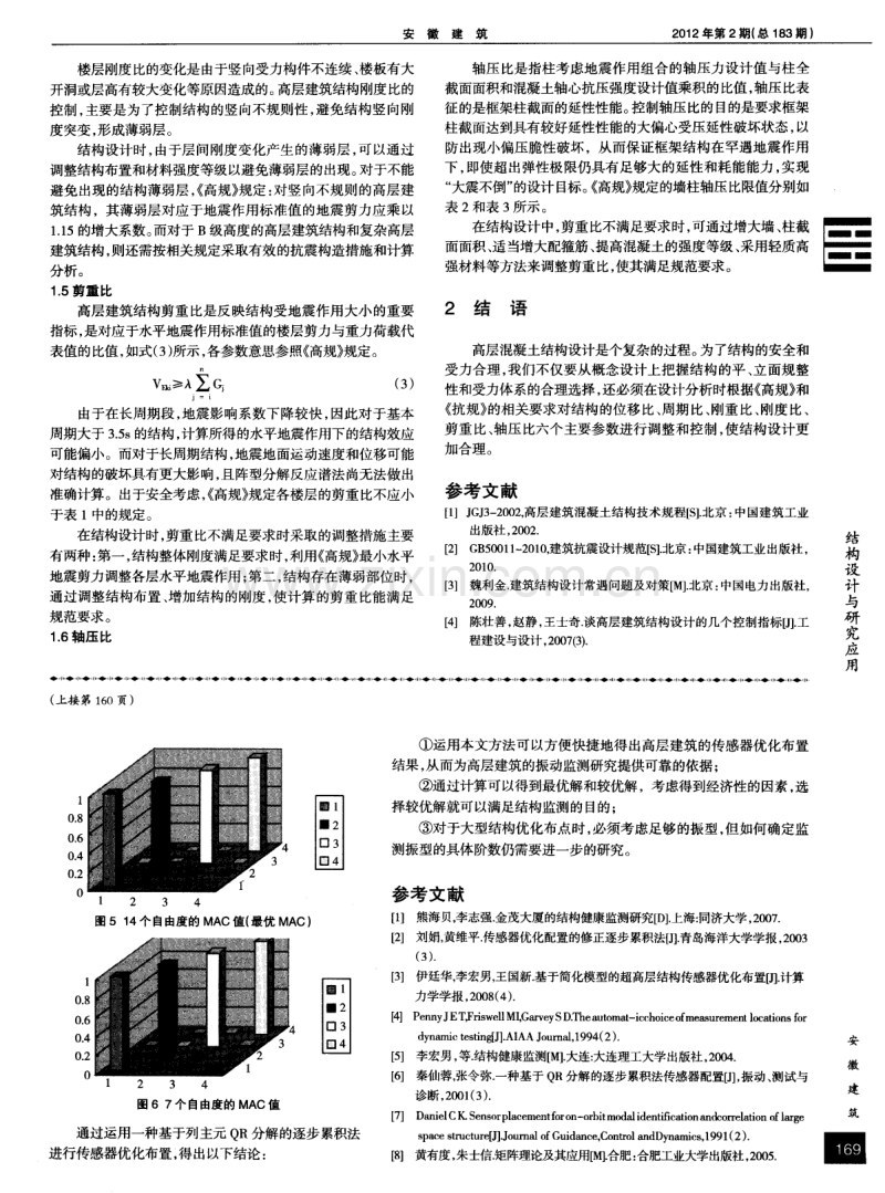 高层混凝土结构设计结构性能控制参数探讨.pdf_第2页