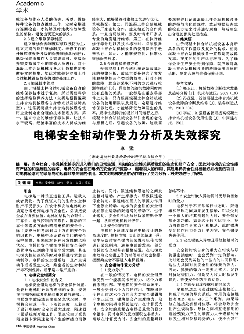 分析混凝土拌合站机械设备日常维护与故障诊断.pdf_第2页