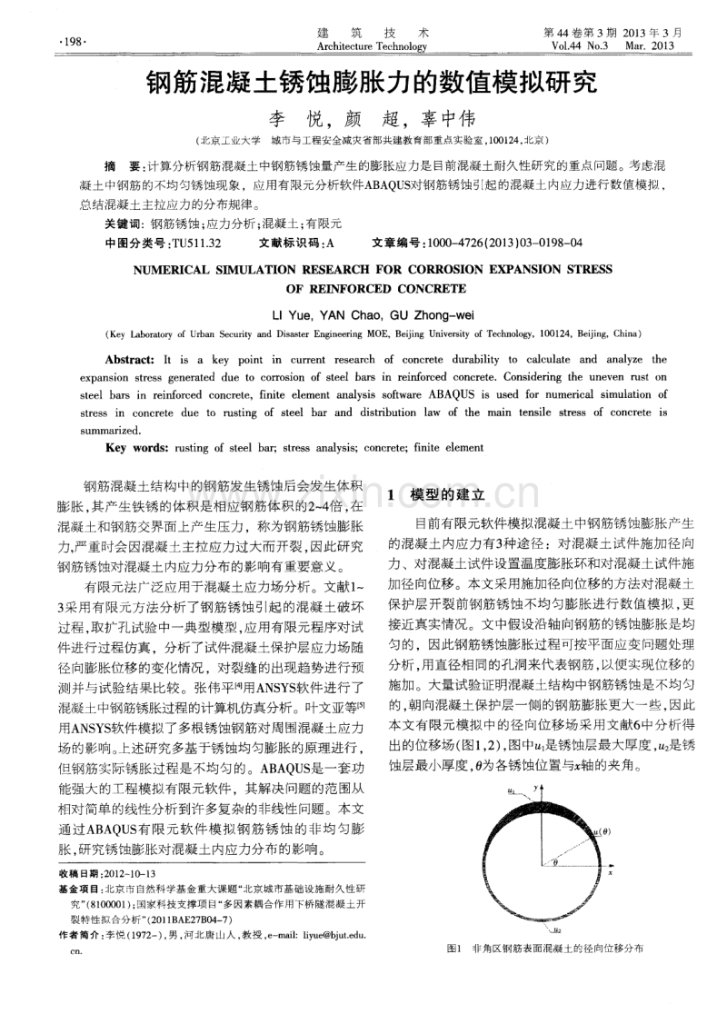 钢筋混凝土锈蚀膨胀力的数值模拟研究.pdf_第1页