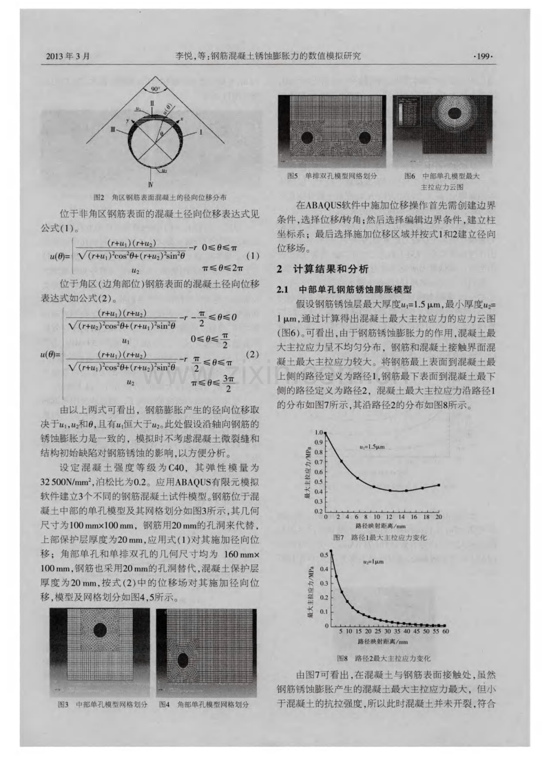 钢筋混凝土锈蚀膨胀力的数值模拟研究.pdf_第2页