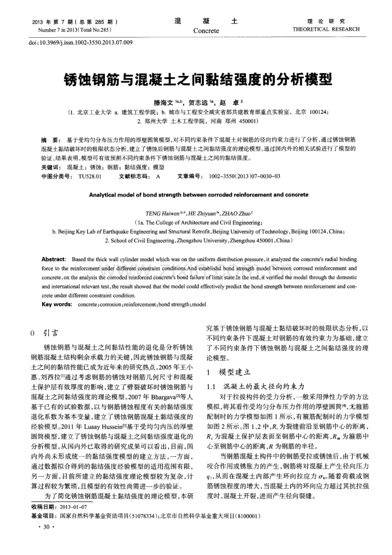 锈蚀钢筋与混凝土之间黏结强度的分析模型.pdf_第1页