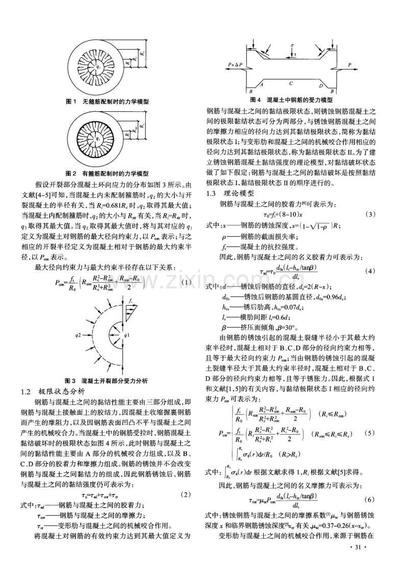 锈蚀钢筋与混凝土之间黏结强度的分析模型.pdf_第2页