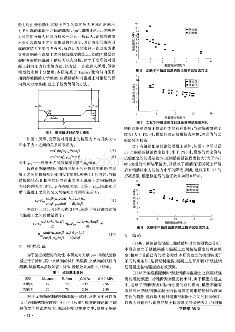 锈蚀钢筋与混凝土之间黏结强度的分析模型.pdf_第3页