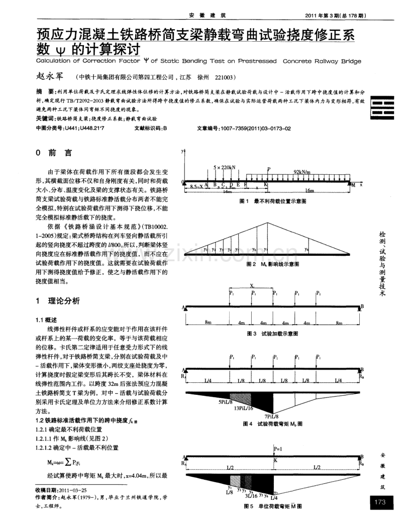 预应力混凝土铁路桥简支梁静载弯曲试验挠度修正系数ψ的计算探讨.pdf_第1页