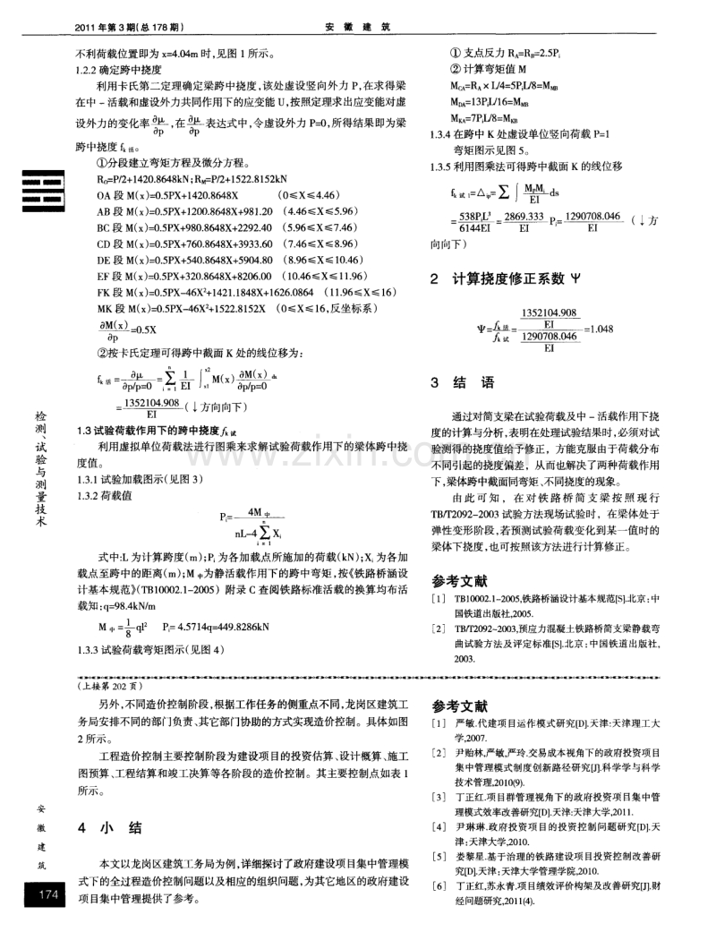 预应力混凝土铁路桥简支梁静载弯曲试验挠度修正系数ψ的计算探讨.pdf_第2页