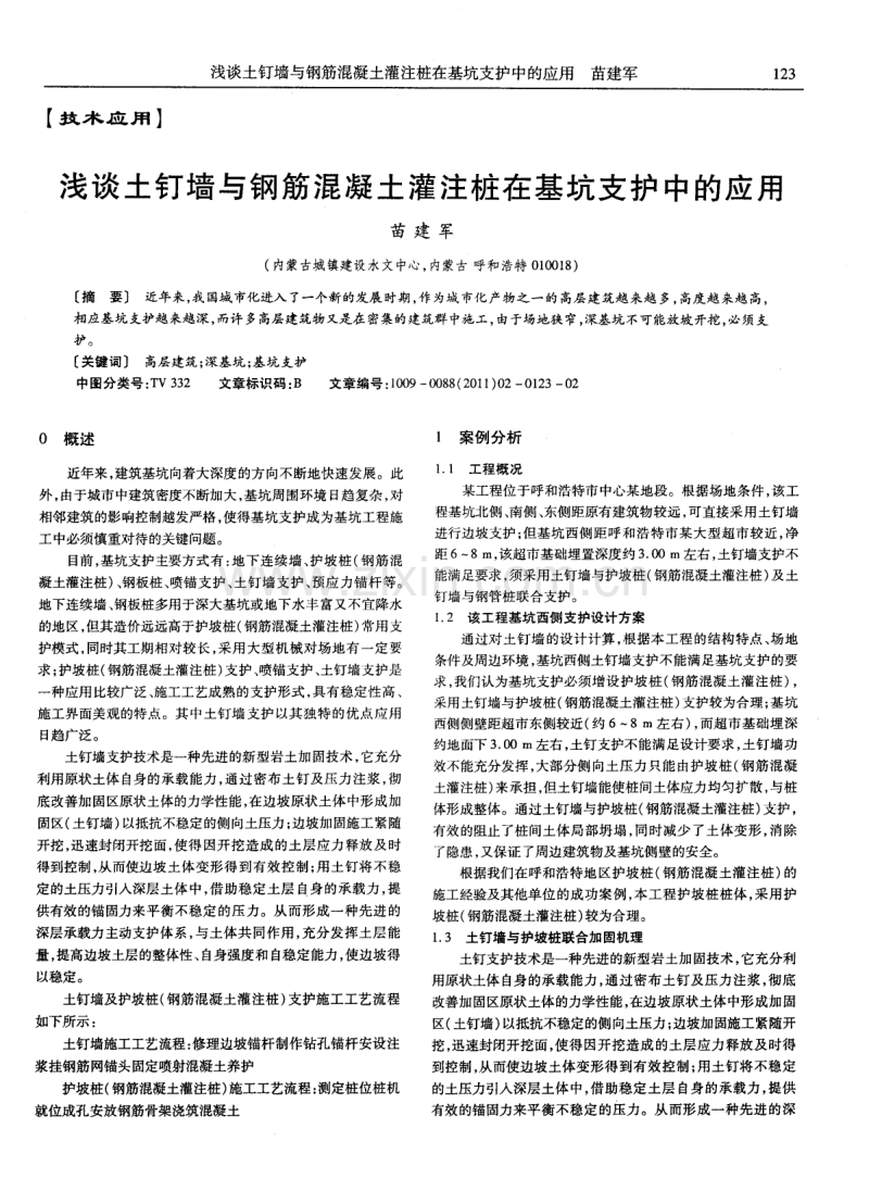 浅谈土钉墙与钢筋混凝土灌注桩在基坑支护中的应用.pdf_第1页