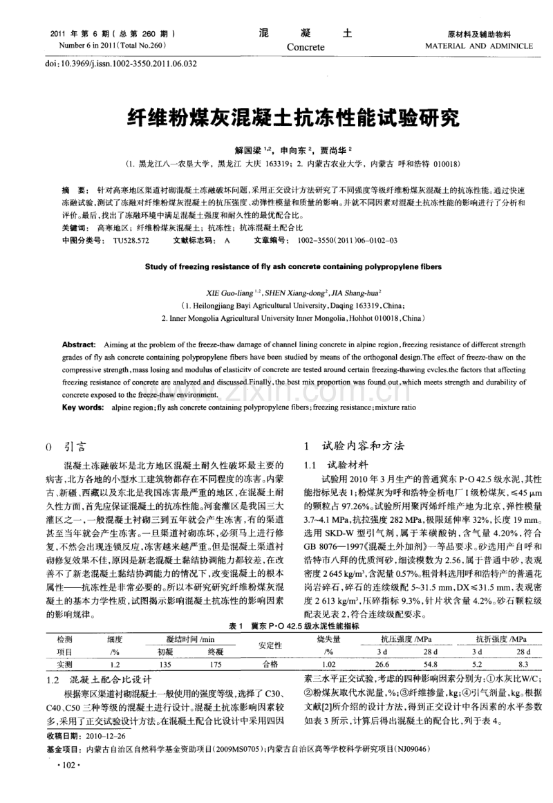 纤维粉煤灰混凝土抗冻性能试验研究.pdf_第1页