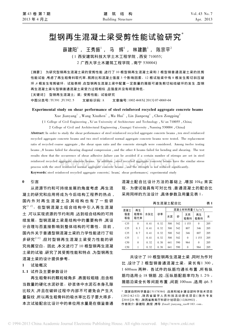 型钢再生混凝土梁受剪性能试验研究.pdf_第1页