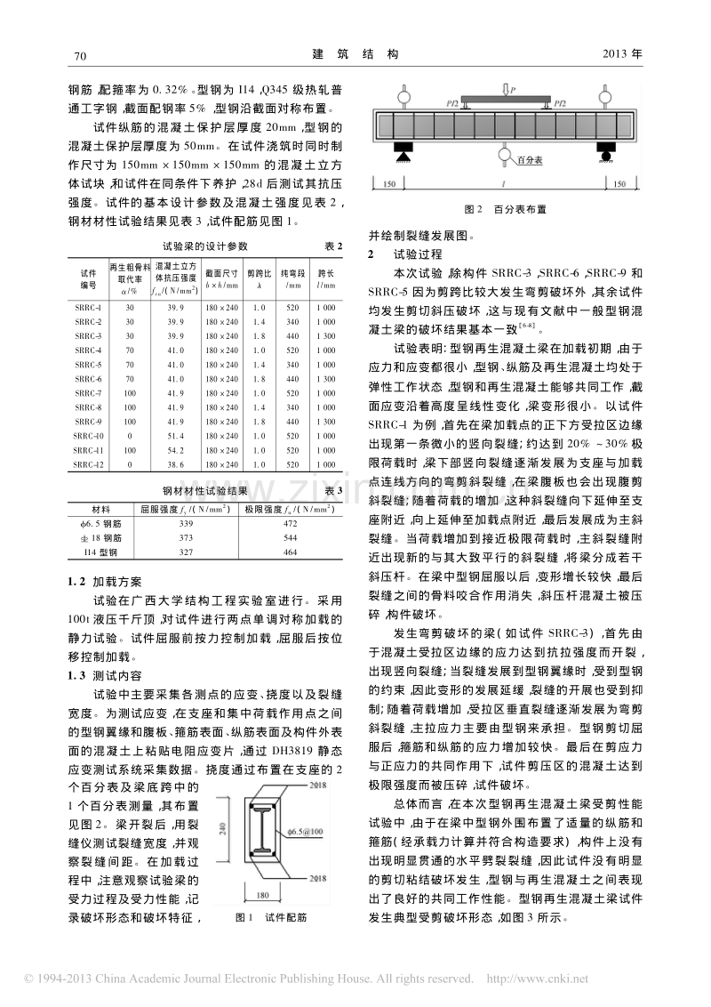 型钢再生混凝土梁受剪性能试验研究.pdf_第2页