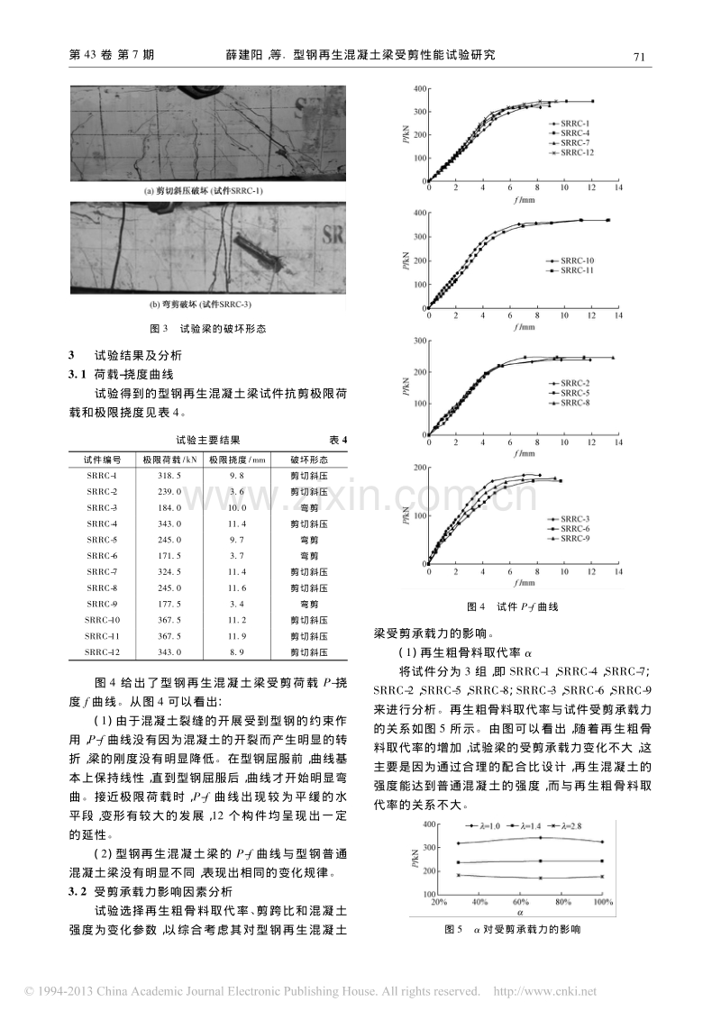 型钢再生混凝土梁受剪性能试验研究.pdf_第3页