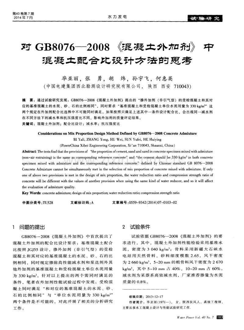 对GB8076－2008《混凝土外加剂》中混凝土配合比设计方法的思考.pdf_第1页