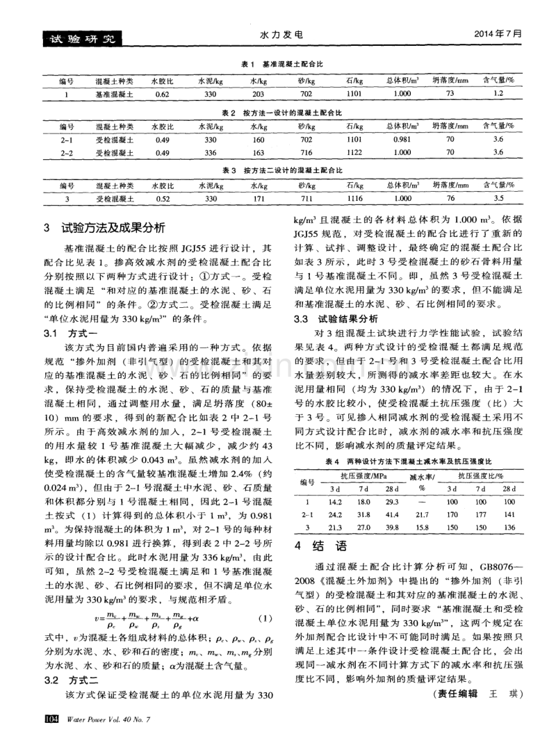 对GB8076－2008《混凝土外加剂》中混凝土配合比设计方法的思考.pdf_第2页