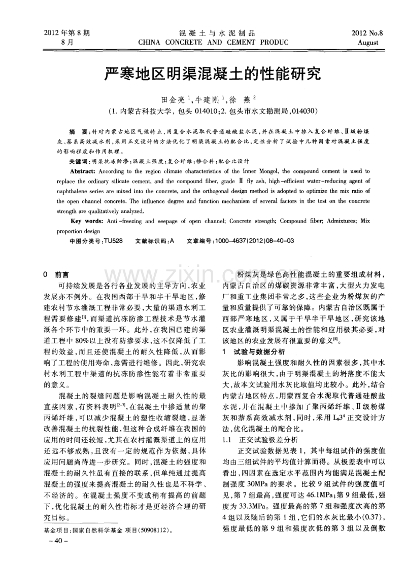 严寒地区明渠混凝土的性能研究.pdf_第1页