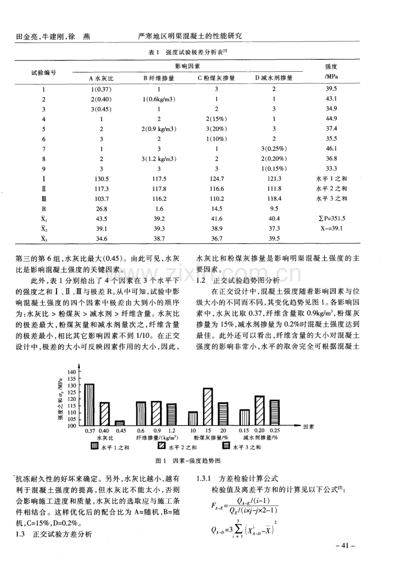 严寒地区明渠混凝土的性能研究.pdf_第2页