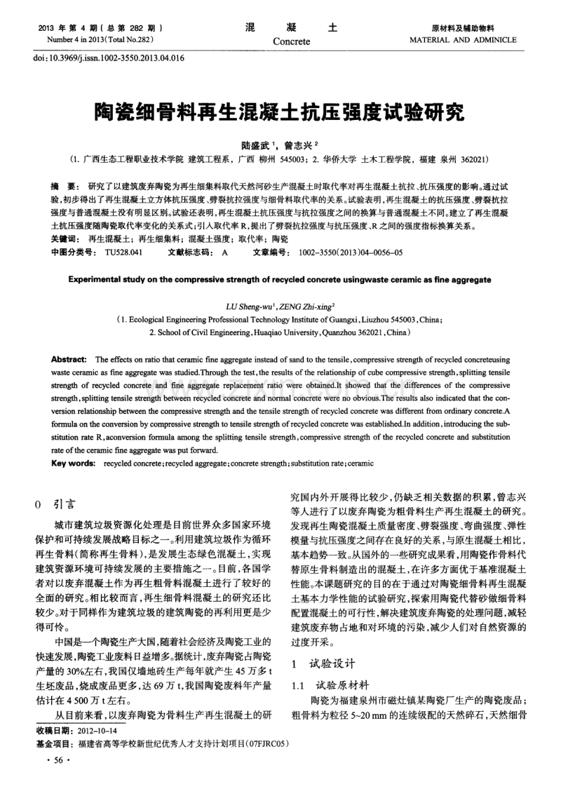 陶瓷细骨料再生混凝土抗压强度试验研究.pdf_第1页