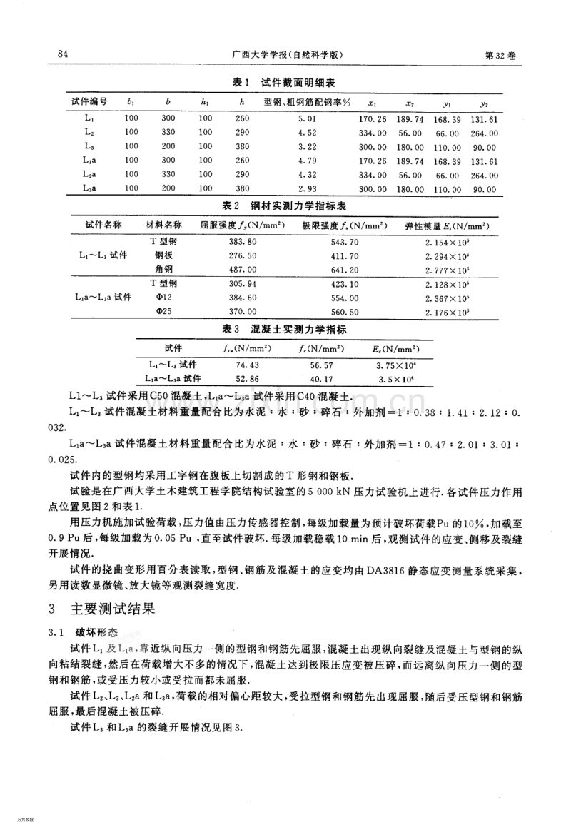 两种不同配刚形式的钢骨混凝土异形柱试验研究.pdf_第2页