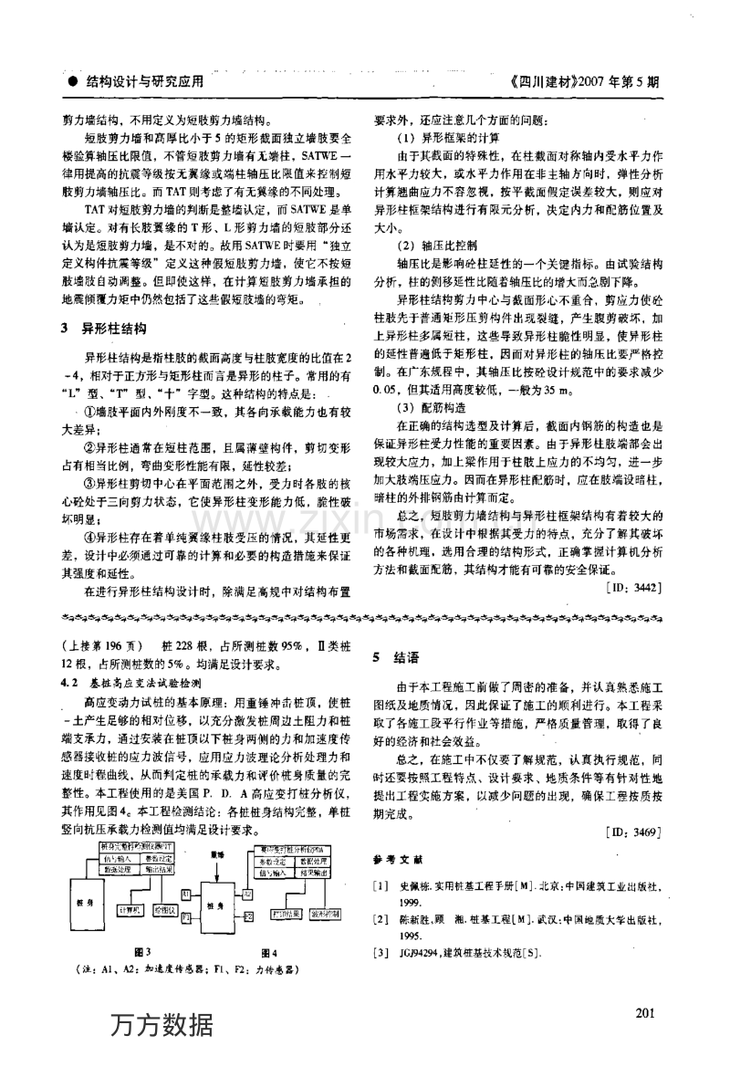 混凝土短肢剪力墙和异形柱结构受力分析与设计探讨.pdf_第2页