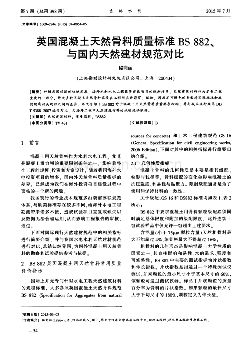 英国混凝土天然骨料质量标准BS 882、与国内天然建材规范对比.pdf_第1页