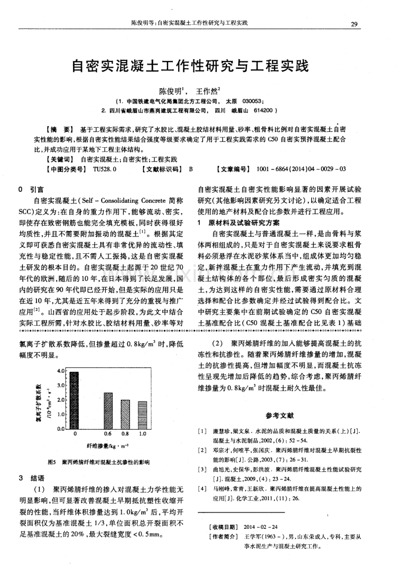 聚丙烯腈纤维对混凝土耐久性的影响.pdf_第3页