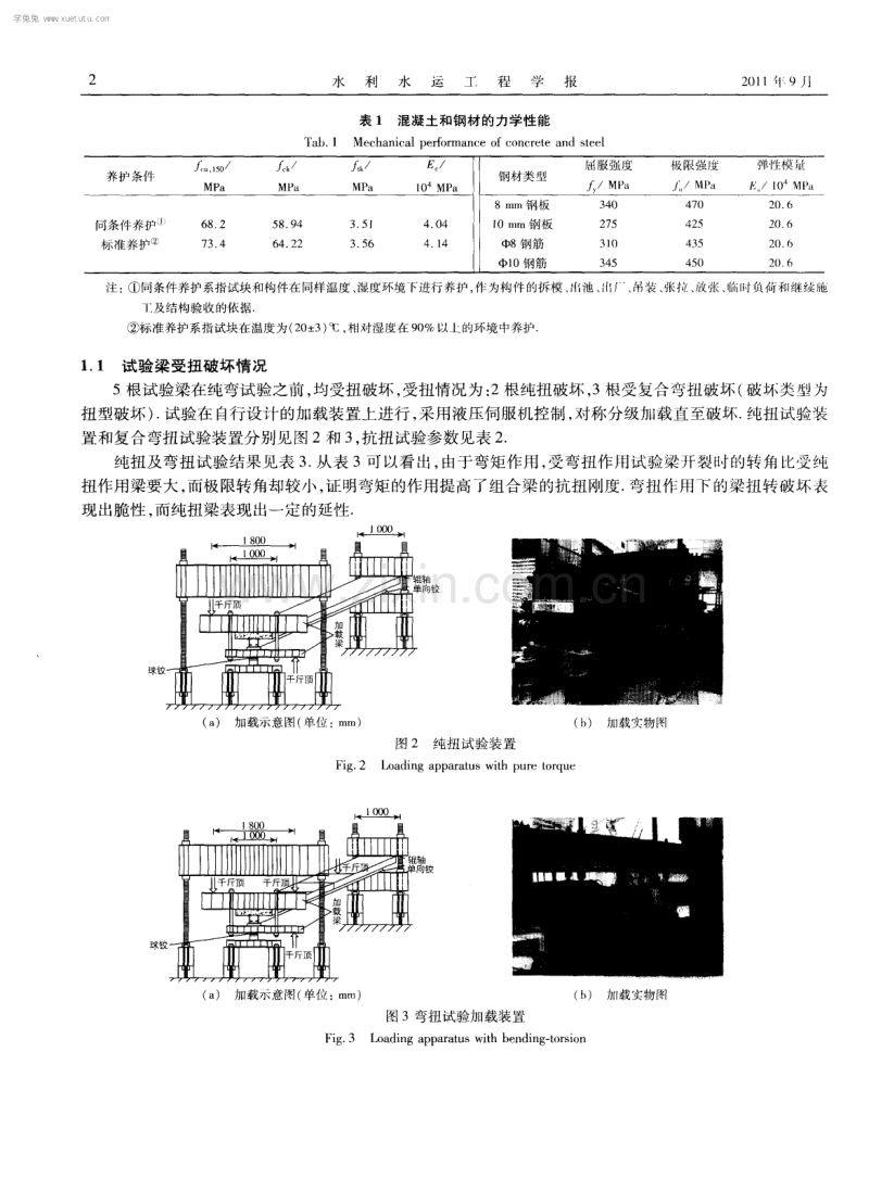 预应力混凝土组合箱梁扭后抗弯性能分析.pdf_第2页