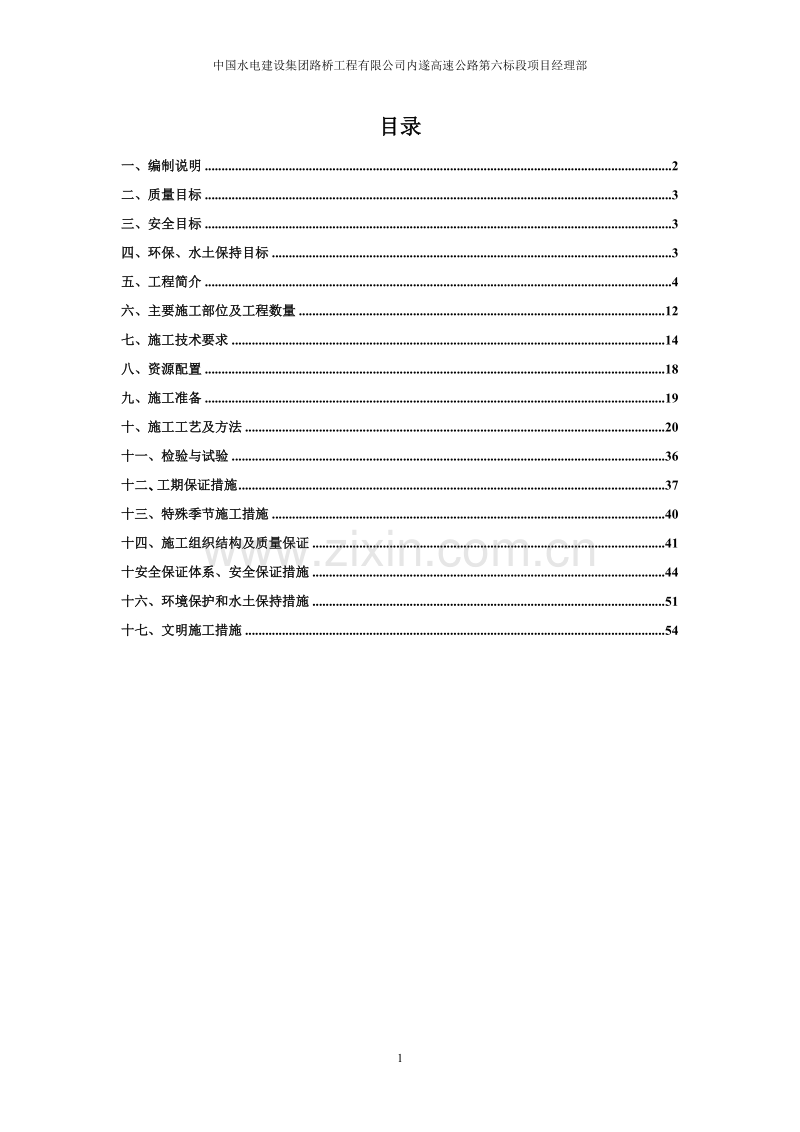 路基防护及排水工程施工方案.doc_第1页