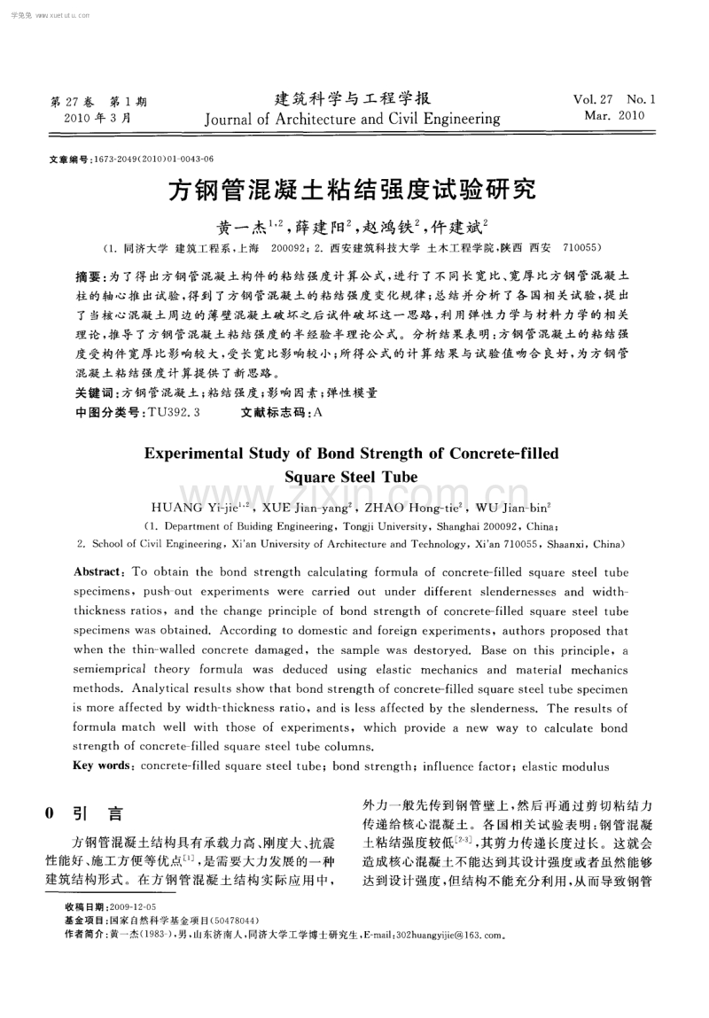 方钢管混凝土粘结强度试验研究.pdf_第1页